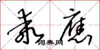 王冬龄乖应草书怎么写