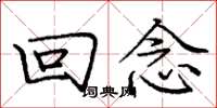 庞中华回念楷书怎么写