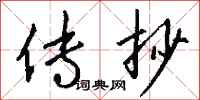 钱沛云传抄行书怎么写
