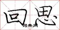 庞中华回思楷书怎么写