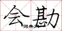 庞中华会勘楷书怎么写