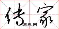 钱沛云传家行书怎么写