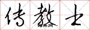 钱沛云传教士行书怎么写