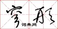 王冬龄穹形草书怎么写