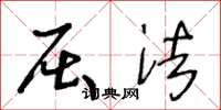 王冬龄屈法草书怎么写