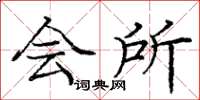 庞中华会所楷书怎么写