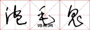 王冬龄泡毛鬼草书怎么写