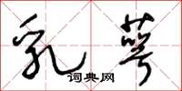 王冬龄乳萼草书怎么写
