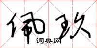 王冬龄佩玖草书怎么写