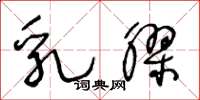 王冬龄乳胶草书怎么写