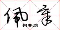 王冬龄佩章草书怎么写