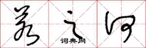 王冬龄若之何草书怎么写