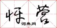 王冬龄怦营草书怎么写