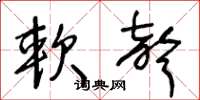 王冬龄软声草书怎么写
