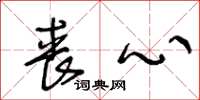 王冬龄丧心草书怎么写
