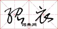 王冬龄绍衣草书怎么写