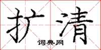 庞中华扩清楷书怎么写
