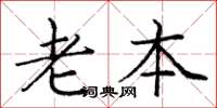 庞中华老本楷书怎么写