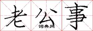 庞中华老公事楷书怎么写