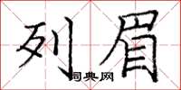 庞中华列眉楷书怎么写