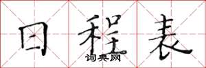 黄华生日程表楷书怎么写