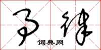 王冬龄事律草书怎么写