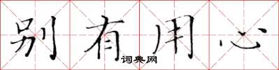 黄华生别有用心楷书怎么写