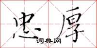 黄华生忠厚楷书怎么写
