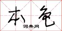 王冬龄本色草书怎么写