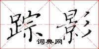 黄华生踪影楷书怎么写