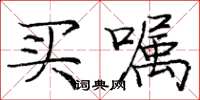 庞中华买嘱楷书怎么写