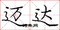 庞中华迈达楷书怎么写