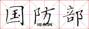 黄华生国防部楷书怎么写