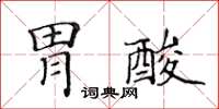 黄华生胃酸楷书怎么写