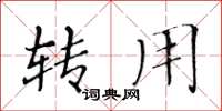 黄华生转用楷书怎么写