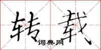黄华生转载楷书怎么写
