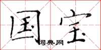 黄华生国宝楷书怎么写