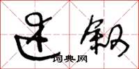 王冬龄述叙草书怎么写