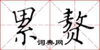 黄华生累赘楷书怎么写