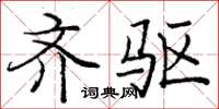 庞中华齐驱楷书怎么写