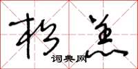 王冬龄松羔草书怎么写