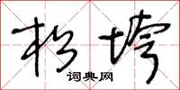 王冬龄松垮草书怎么写