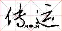 钱沛云传运行书怎么写