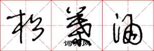 王冬龄松叶酒草书怎么写