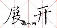 黄华生展开楷书怎么写