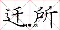 庞中华迁所楷书怎么写