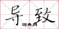 黄华生导致楷书怎么写