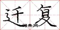 庞中华迁复楷书怎么写