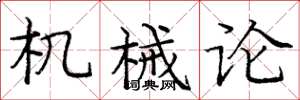 庞中华机械论楷书怎么写