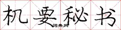 庞中华机要秘书楷书怎么写